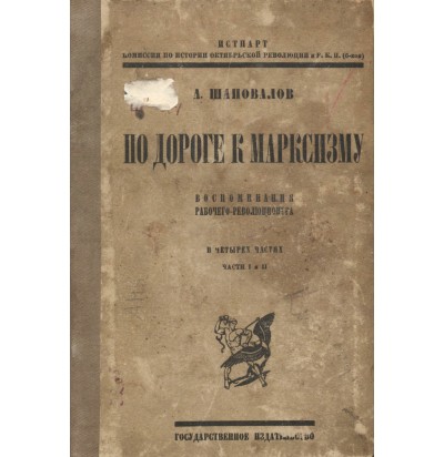 Шаповалов А. По дороге к марксизму, 1924